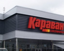 Гипермаркет Караван