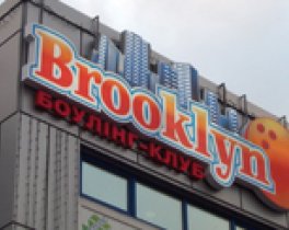БОУЛИНГ-КЛУБ Brooklyn
