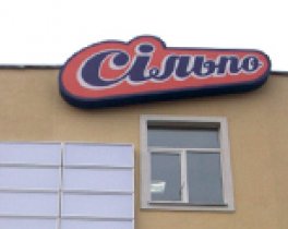 Гипермаркет Сильпо