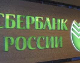 СБЕРБАНК РОССИИ