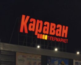Гипермаркет Караван