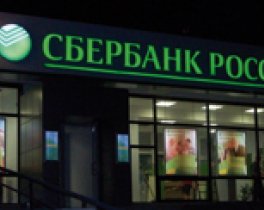 СБЕРБАНК РОССИИ